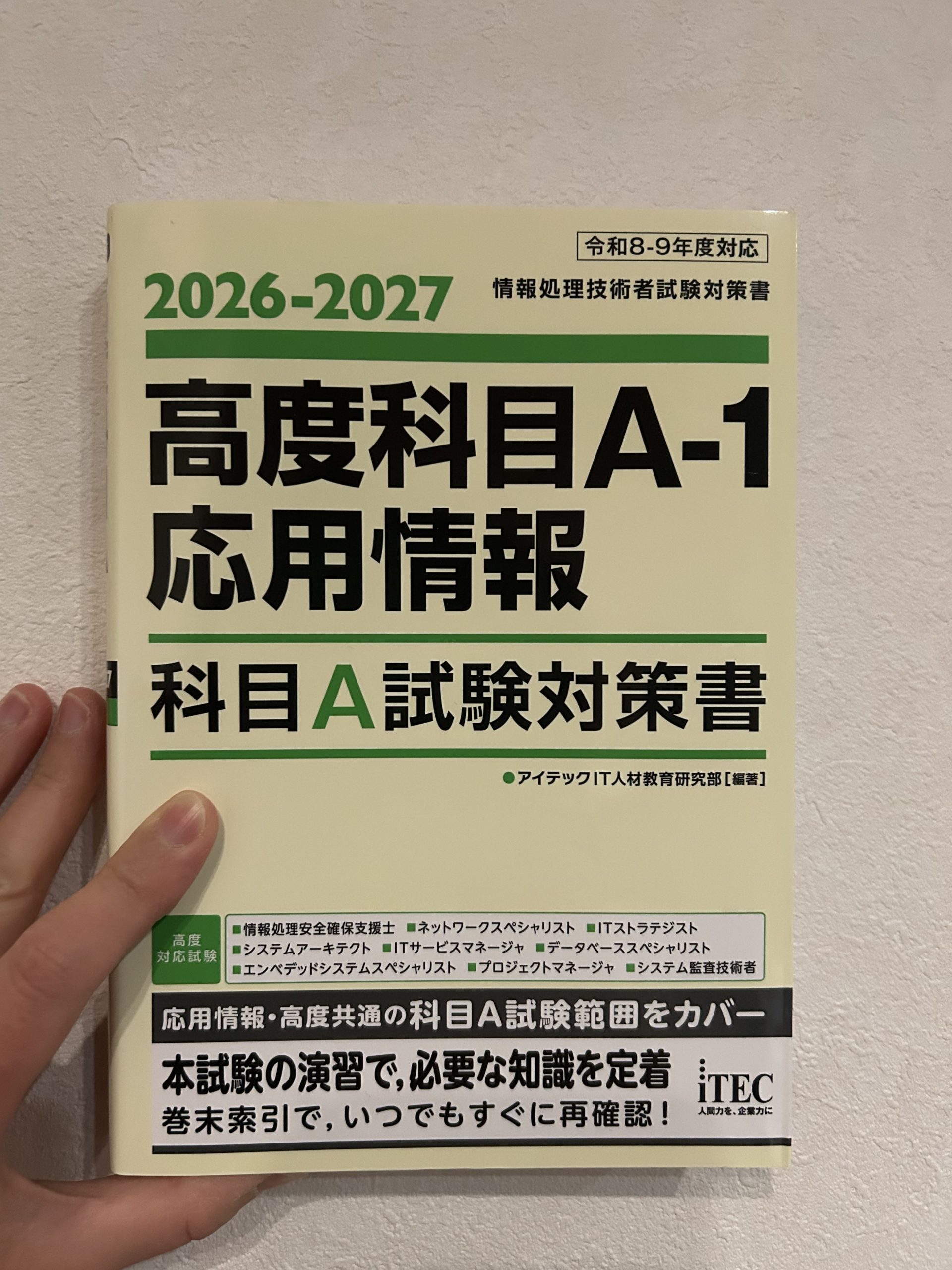 2026-2027　高度科目A-1・応用情報　科目A試験対策書